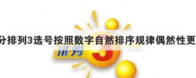 5分排列3选号按照数字自然排序规律偶然性更高