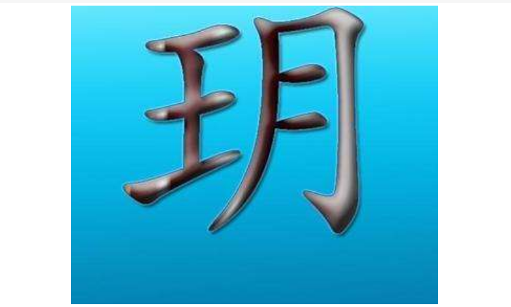 玥是什么意思