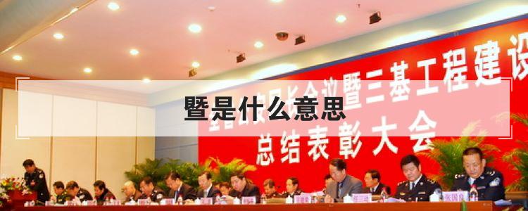 暨是什么意思