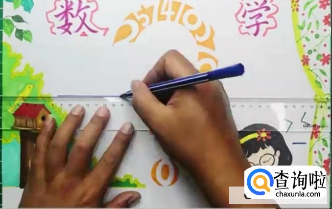 数学手抄报图文教程