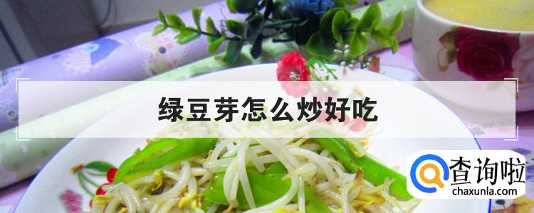 绿豆芽怎么炒好吃