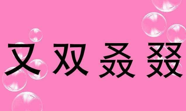 又双叒叕什么意思