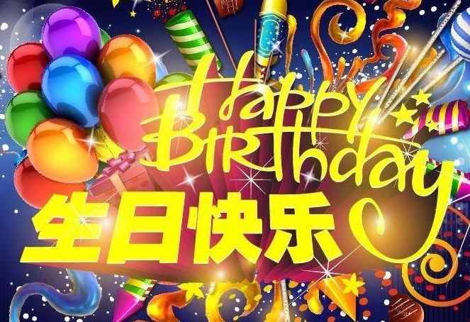 领导生日祝福语