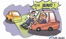 滥用远光灯的危害有哪些