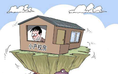 小产权房是什么意思