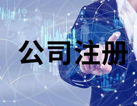 如何注册公司流程
