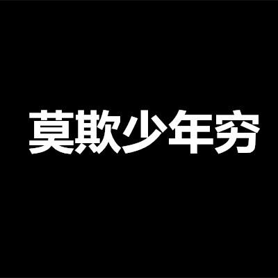 莫欺少年穷下一句是什么
