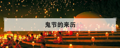 鬼节的来历