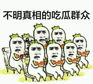 吃瓜群众是什么意思