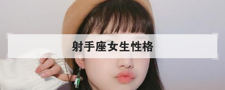 射手座女生性格