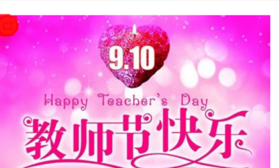 英语教师节祝福语
