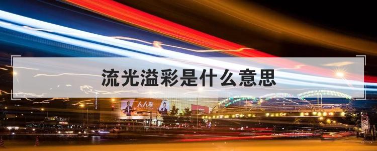 流光溢彩是什么意思