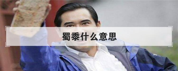 蜀黍什么意思