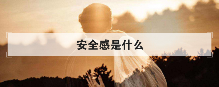 安全感是什么