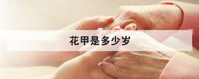 花甲是多少岁