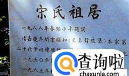 宋姓族谱