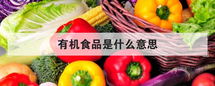 有机食品是什么意思