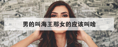 男的叫海王那女的应该叫啥