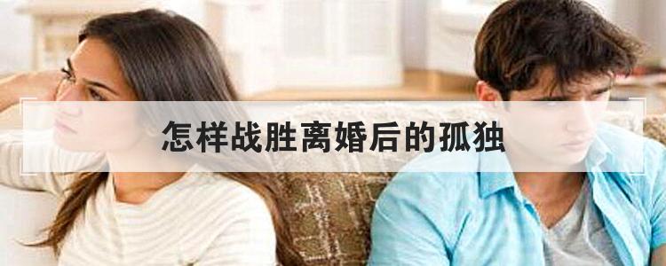 怎样战胜离婚后的孤独