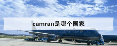 camran是哪个国家