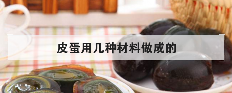 皮蛋用几种材料做成的
