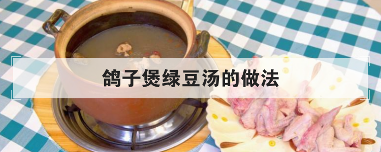 鸽子煲绿豆汤的做法