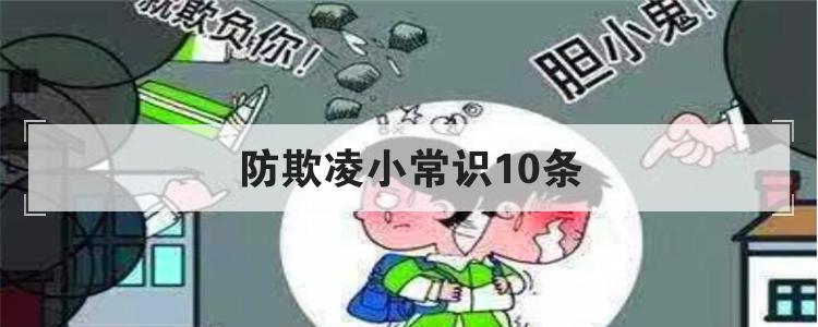 防欺凌小常识10条