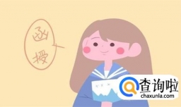 怎样报考函授本科