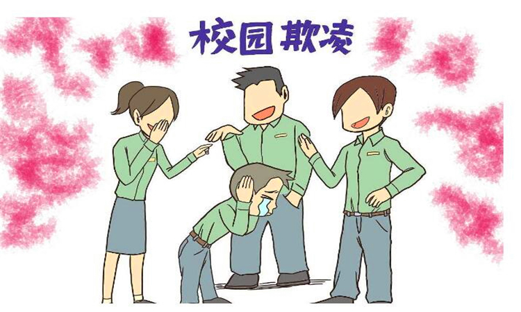 防欺凌小常识10条