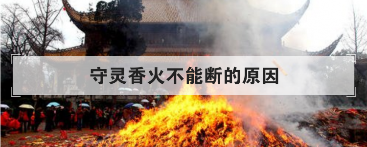 守灵香火不能断的原因