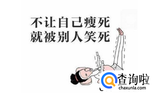 减肥后如何保持身材