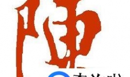 陈姓的来源