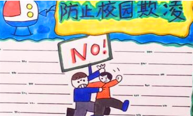 防欺凌小常识10条