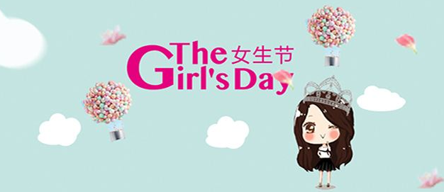女生节祝福
