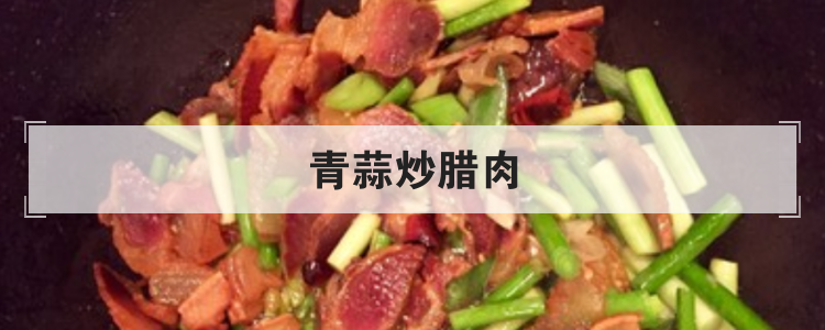 青蒜炒腊肉