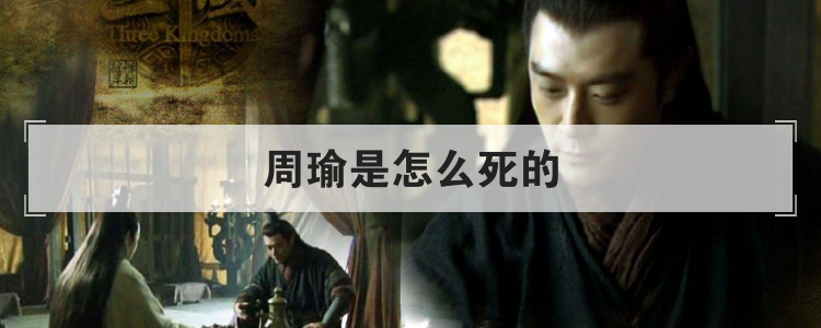 周瑜是怎么死的