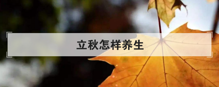 立秋怎样养生