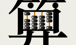 廿表示什么