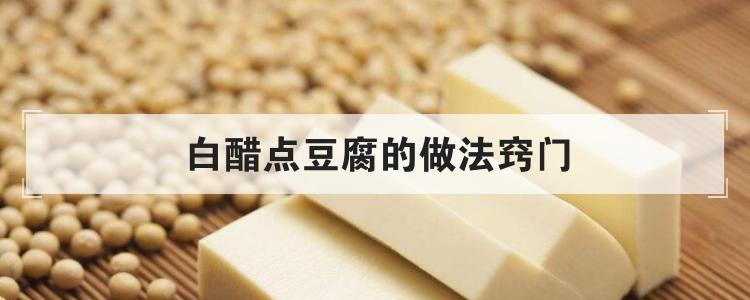 白醋点豆腐的做法窍门
