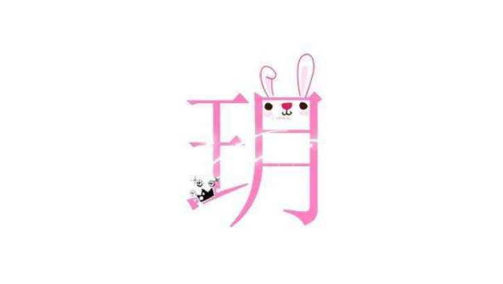 玥是什么意思