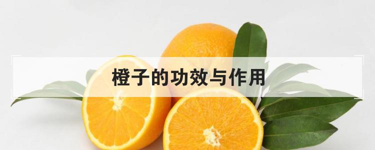 橙子的功效与作用