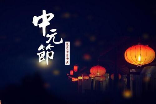 中元节的来历