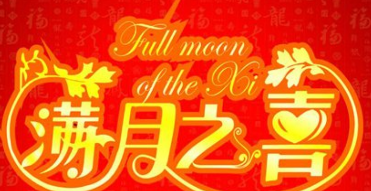 满月祝福语