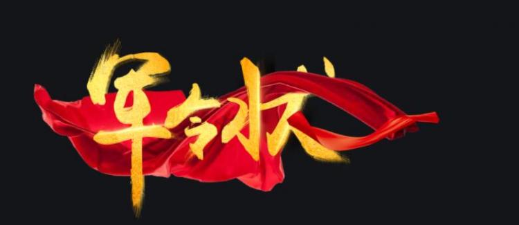 军令状的意思