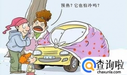 冬天怎么正确热车