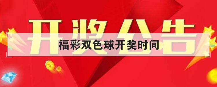 福彩双色球开奖时间