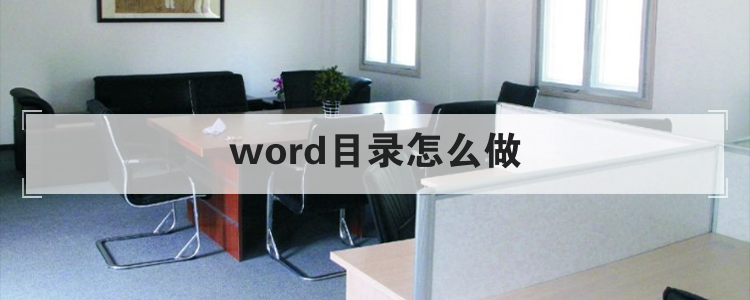 word目录怎么做