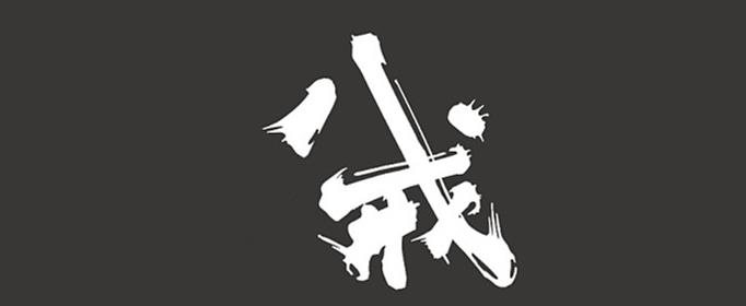 八戒是指哪八戒