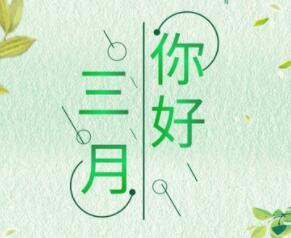 三月份的节日有哪些?