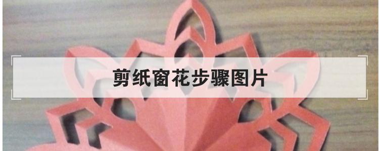 剪纸窗花步骤图片